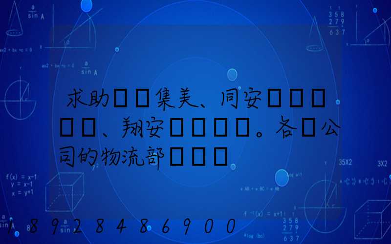 求助廈門集美、同安、翔安。各個公司的物流部門電話
